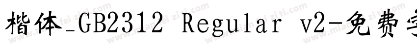 楷体_GB2312 Regular v2字体转换